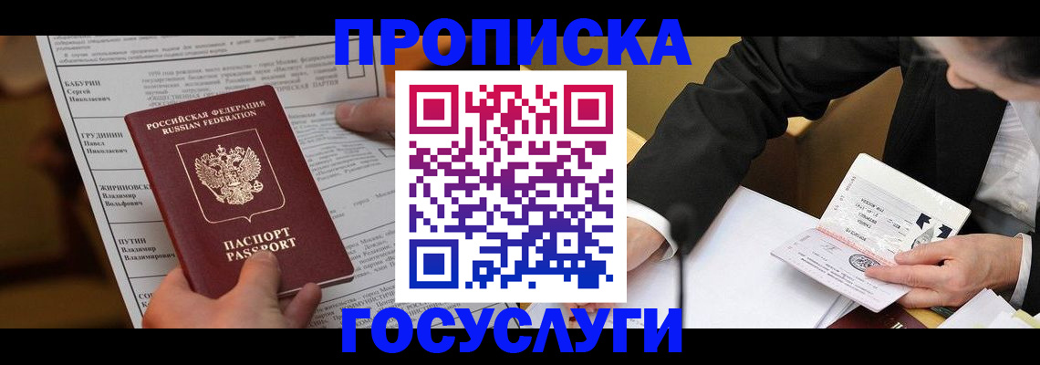 где прописаться в Жуковском